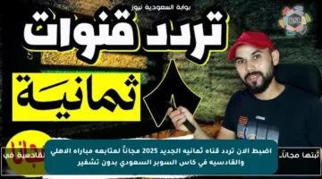 اضبط الآن تردد قناة ثمانية الجديد 2025 مجاناً لمتابعة مباراة الأهلي والقادسية في كأس السوبر السعودي بدون تشفير